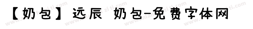 【奶包】远辰 奶包字体转换